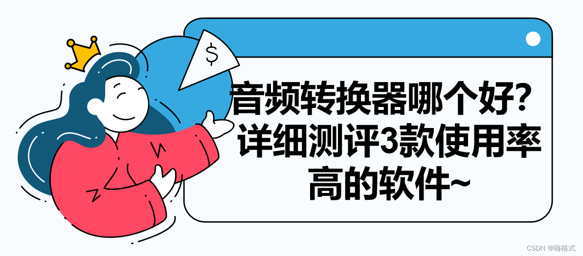 音频转换器哪个好？5个角度详细测评~