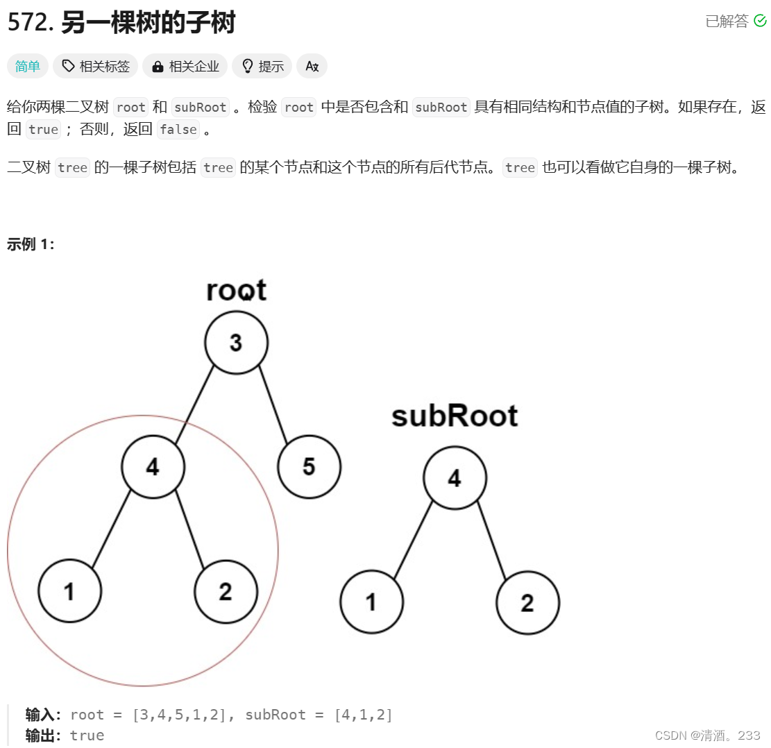 167.二叉树：另一棵树的字树（力扣）