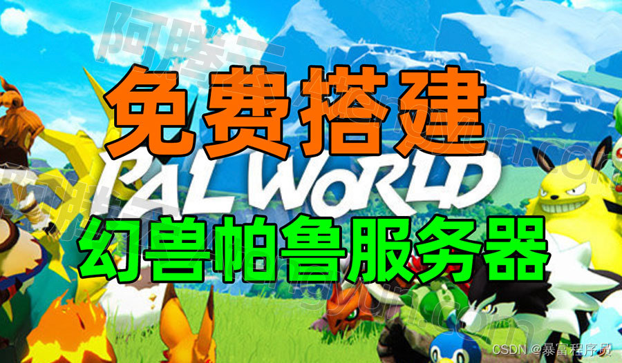 保姆级：Palworld幻兽帕鲁32人服务器一键部署