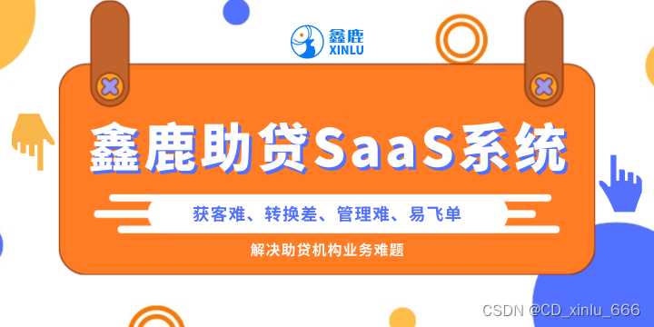 助贷SAAS系统：提供全面规范化管理解决方案