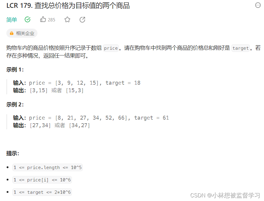 leetcode LCR 179. 查找总价格为目标值的两个商品（优质解法）