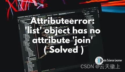 【Python报错】已解决Attributeerror: ‘list‘ object has no attribute ‘join‘( Solved)