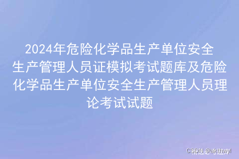 2024年危险化学品生产单位安全生产管理人员证模拟考试题库及危险化学品生产单位安全生产管理人员理论考试试题