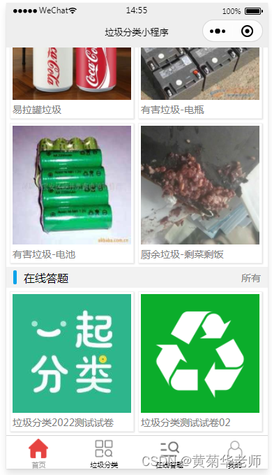 基于JAVA(Springboot)后台微信垃圾分类小程序系统设计与实现