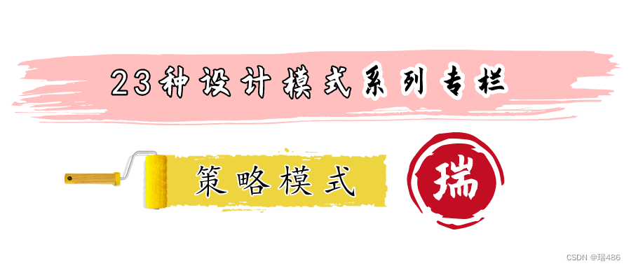 瑞_<span style='color:red;'>23</span>种<span style='color:red;'>设计</span><span style='color:red;'>模式</span>_<span style='color:red;'>策略</span><span style='color:red;'>模式</span>