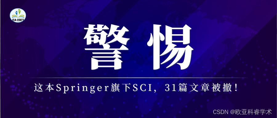 突发！31篇文章被撤！这本Springer旗下SCI，开始大面积撤稿，原因涉及同行评议！