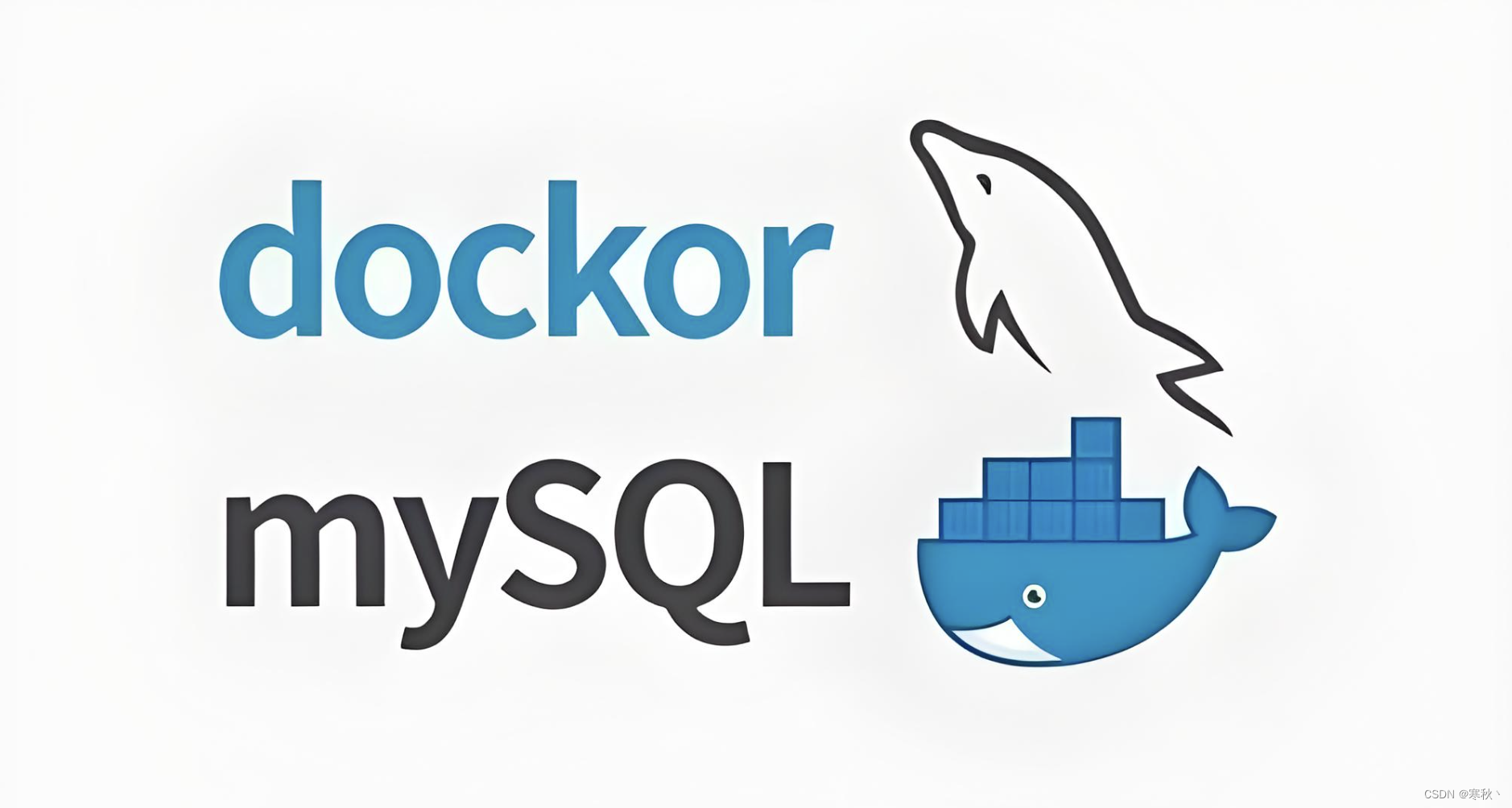 使用Docker安装MySql数据库