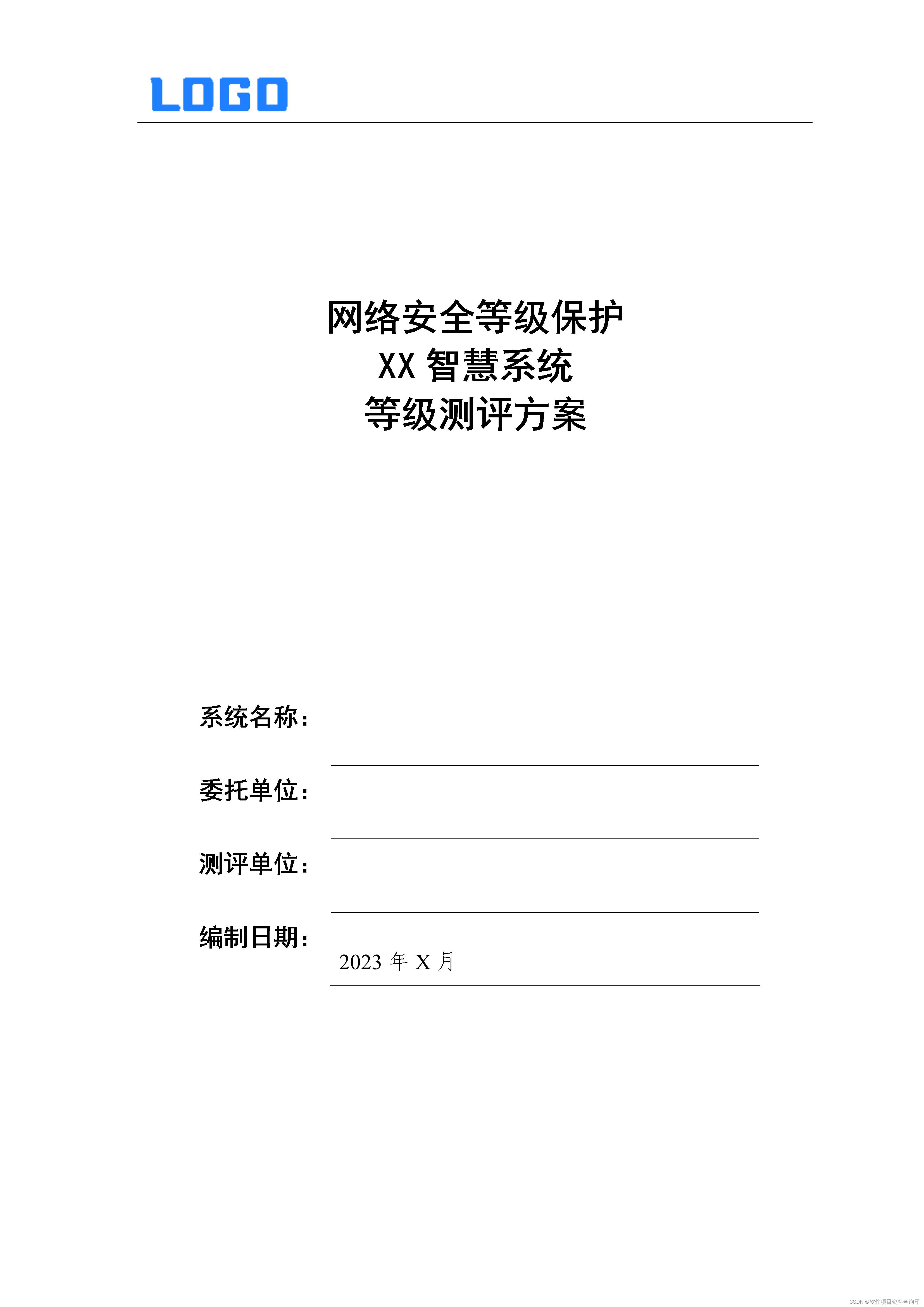 <span style='color:red;'>网络</span><span style='color:red;'>安全</span><span style='color:red;'>等级</span>保护<span style='color:red;'>测评</span>方案