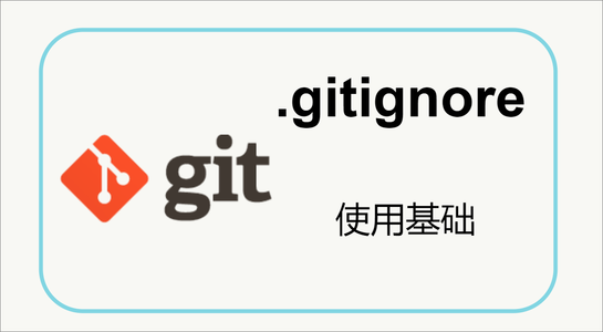 (Git) gitignore基础使用