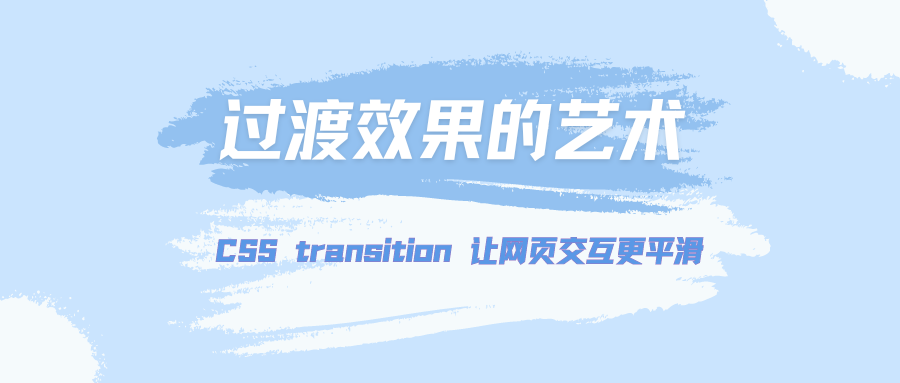 过渡效果的艺术：CSS transition 让网页交互更平滑（下）