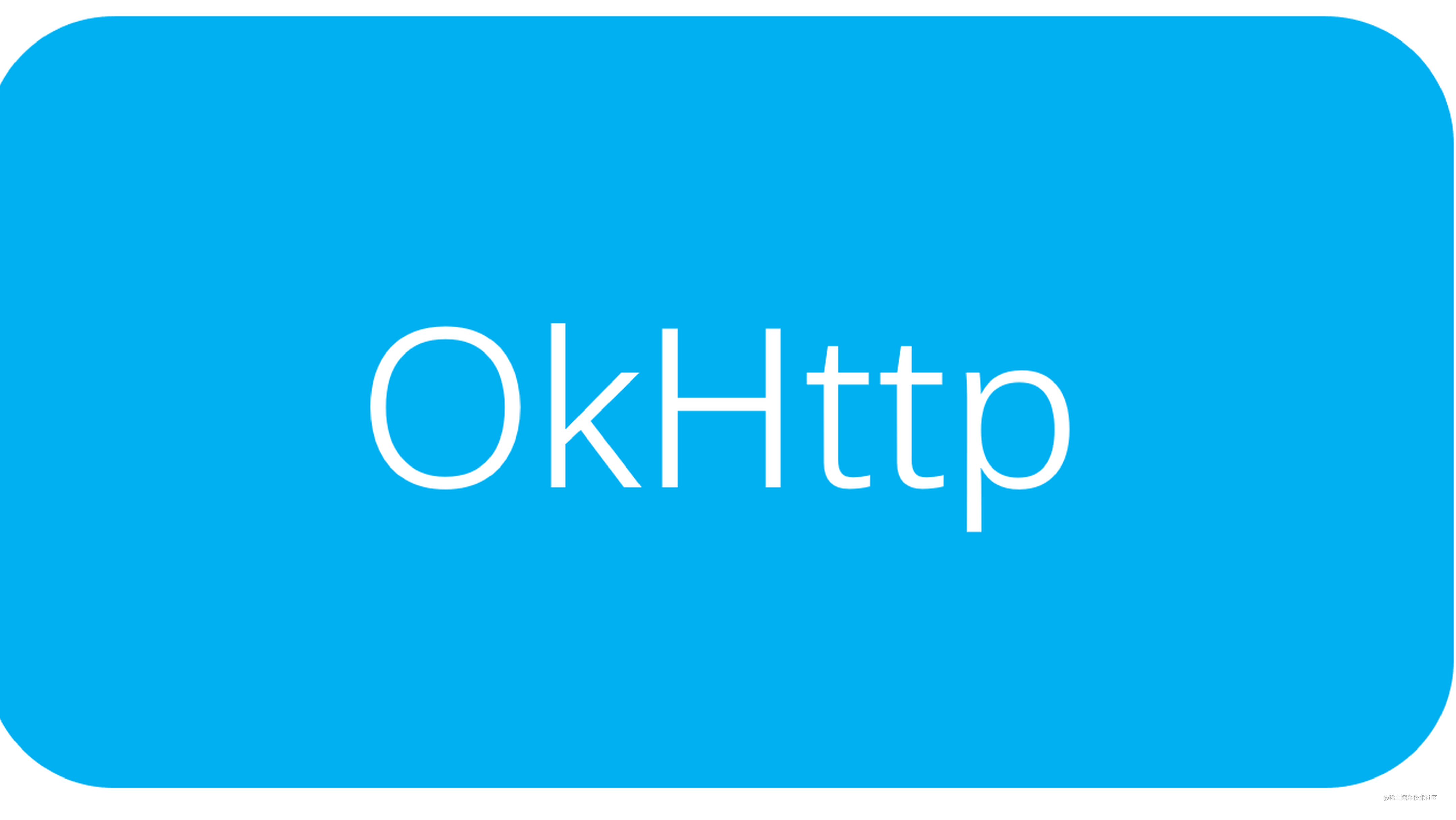 使用OkHttp 缓存 API 调用提高Android应用性能
