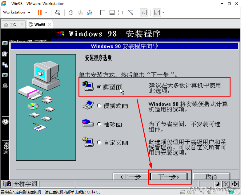 VMwareWorkstation17.0虚拟机搭建Windows 98虚拟机（完整安装步骤详细图文教程）