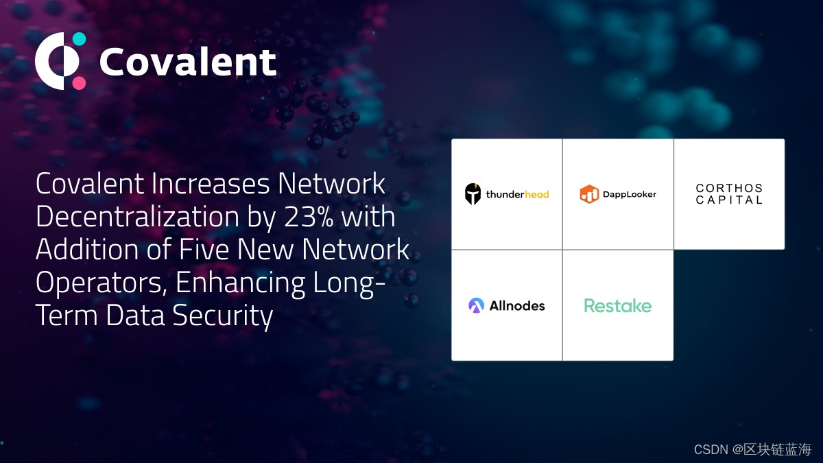 Covalent引入五个新网络运营商，提升去中心化特性和数据安全性
