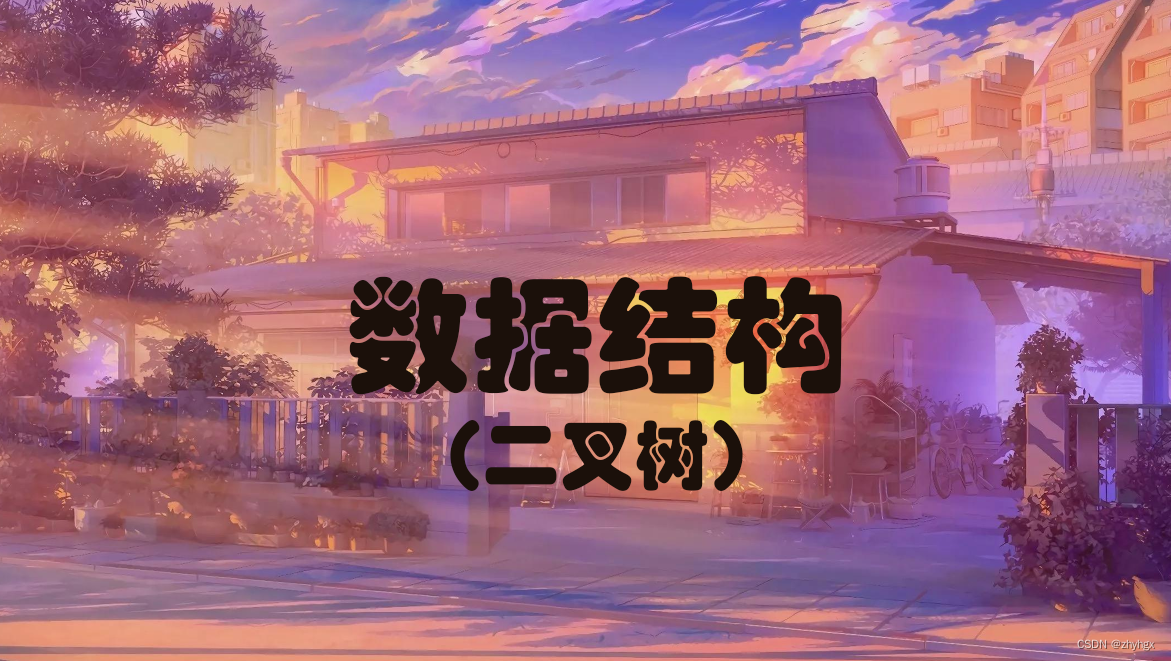 数据结构之二叉树，数据结构专题，二叉树详解