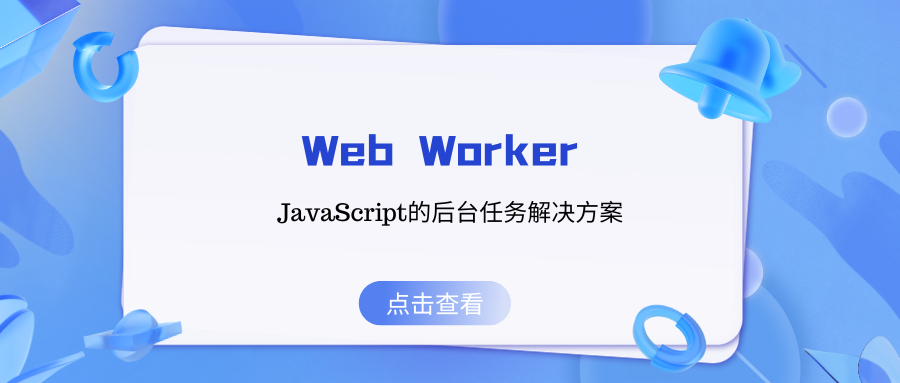 Web Worker：JavaScript的后台任务解决方案