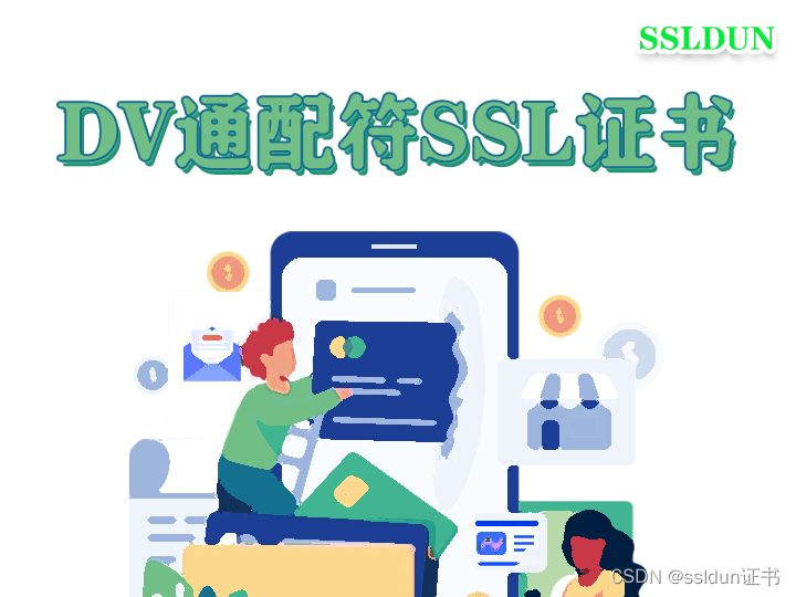 Sectigo dv通配符ssl证书