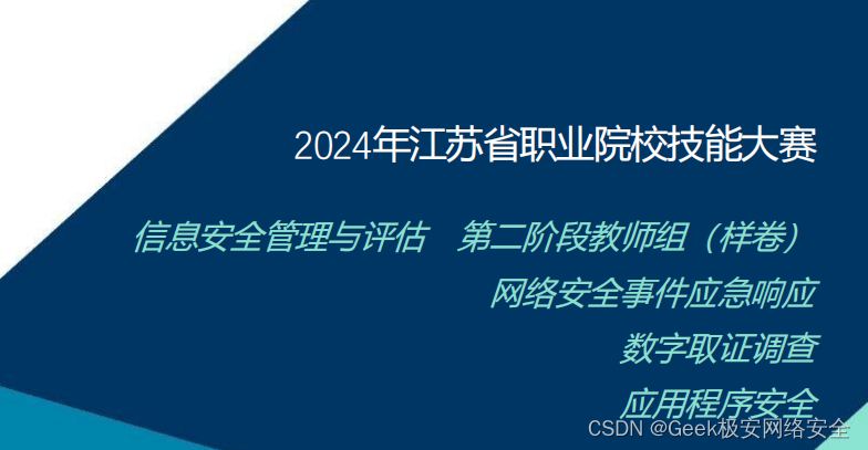 2024年江苏省职业院校技能大赛 信息安全管理与评估 第二阶段教师组 (样卷)