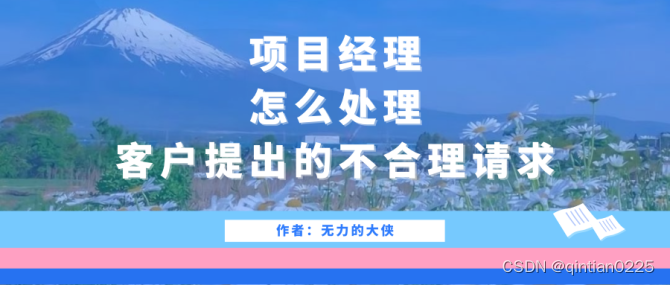 项目经理怎么处理客户提出的不合理请求?