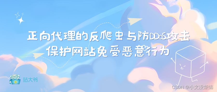 正向代理的反爬虫与防DDoS攻击：保护网站免受恶意行为