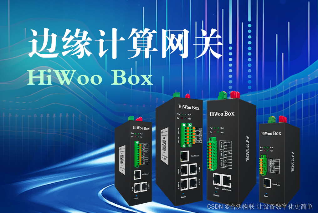 HiWoo Box边缘计算网关