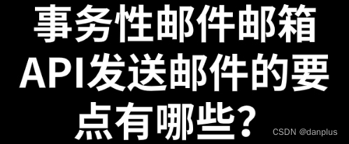 事务性邮件邮箱API发送邮件的要点有哪些？