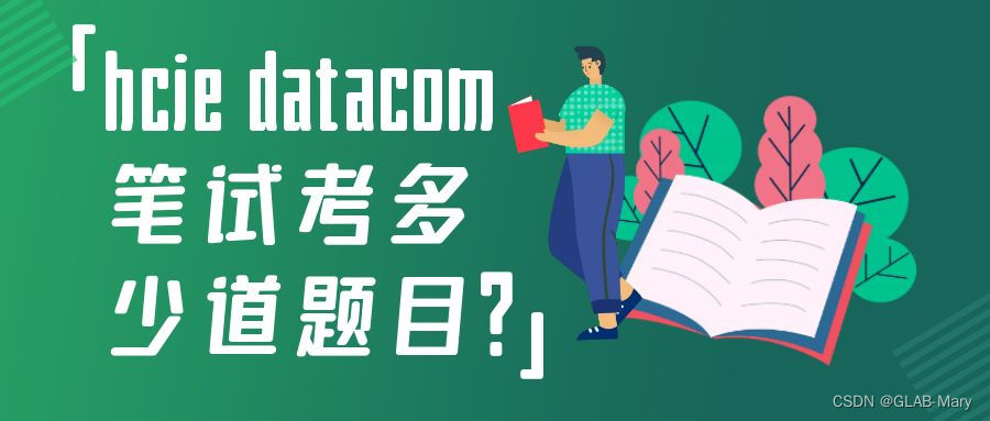 hcie datacom笔试考多少道题目？