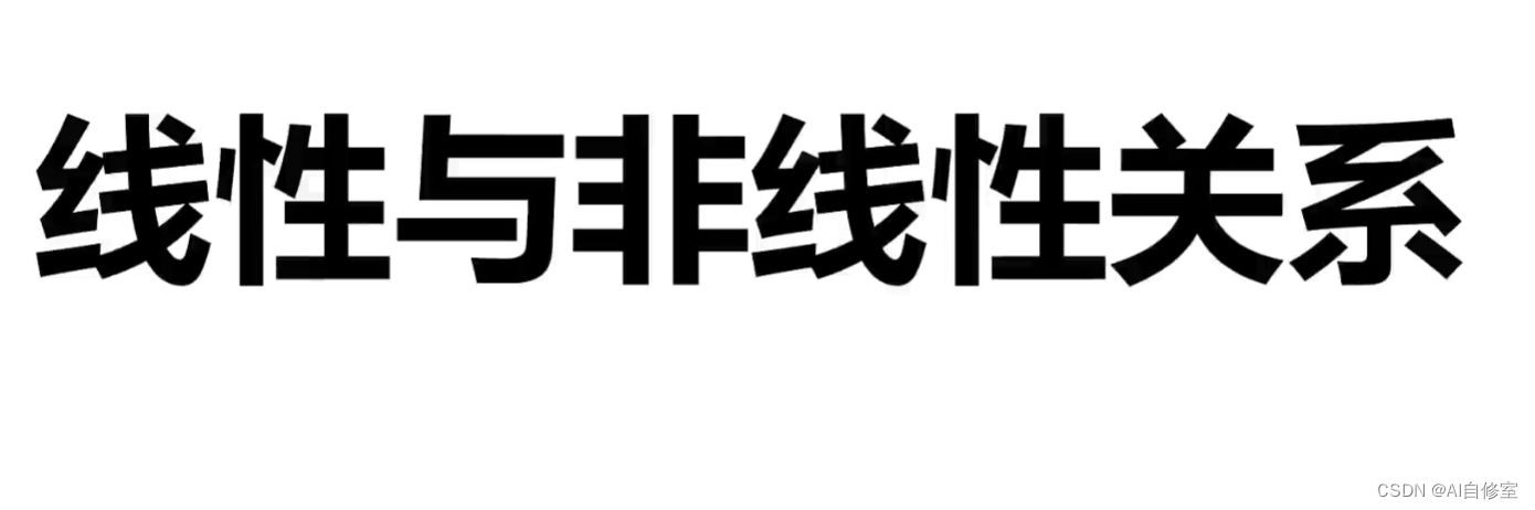 机器学习--线性模型和非线性模型的区别？哪些模型是线性模型，哪些模型是非线性模型？