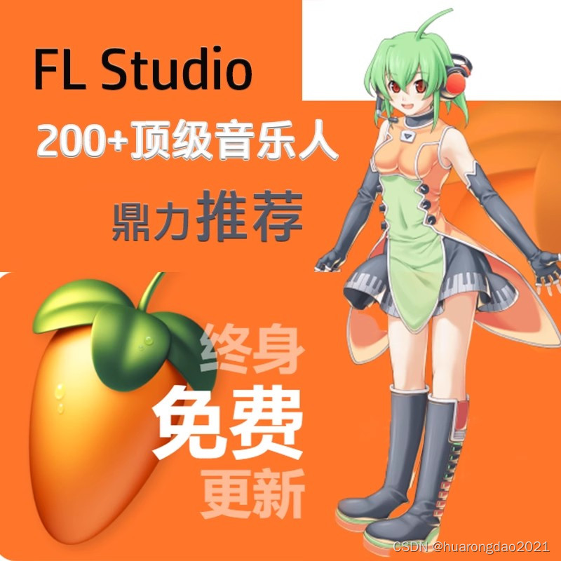 FL Studio Producer Edition 21.2.2中文版所有插件版及使用教程