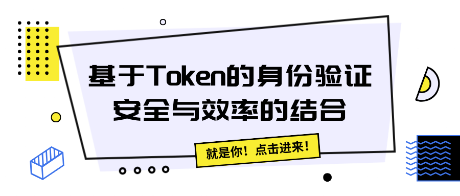 基于Token的身份验证：安全与效率的结合