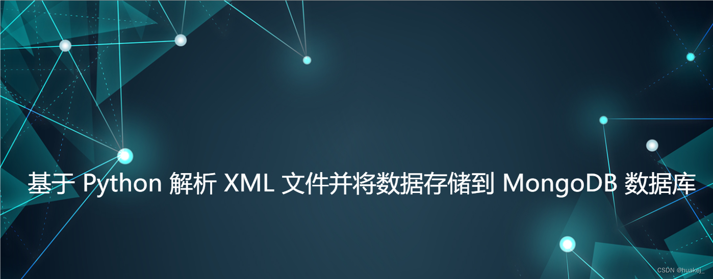 基于 Python 解析 XML 文件并将数据存储到 MongoDB 数据库