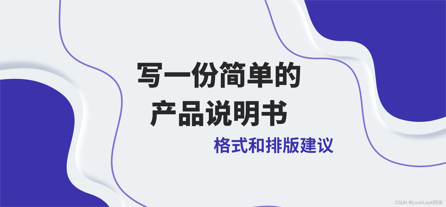 写一份简单的产品说明书：格式和排版建议