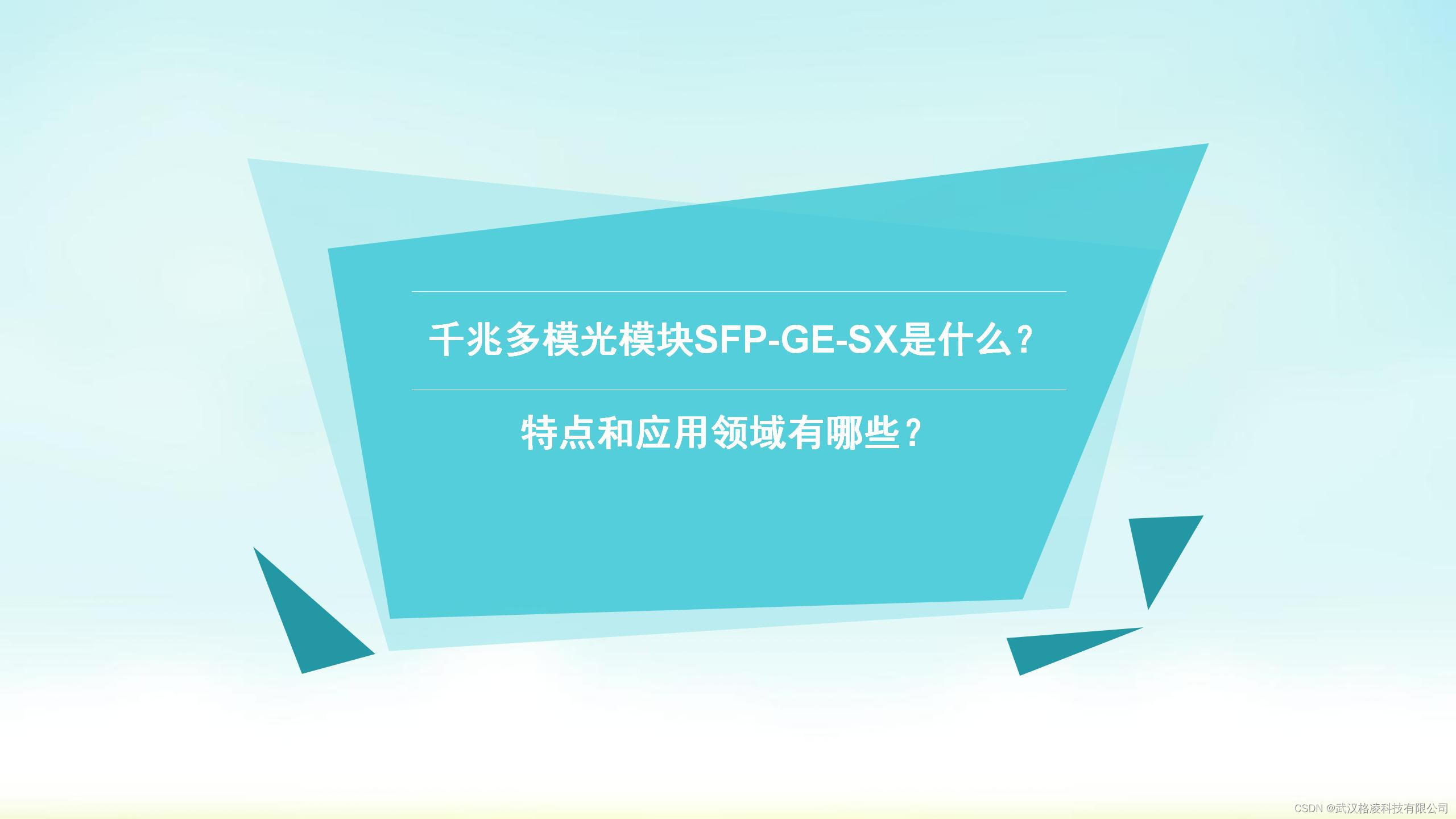 千兆多模光模块SFP-GE-SX是什么？特点和应用领域有哪些？