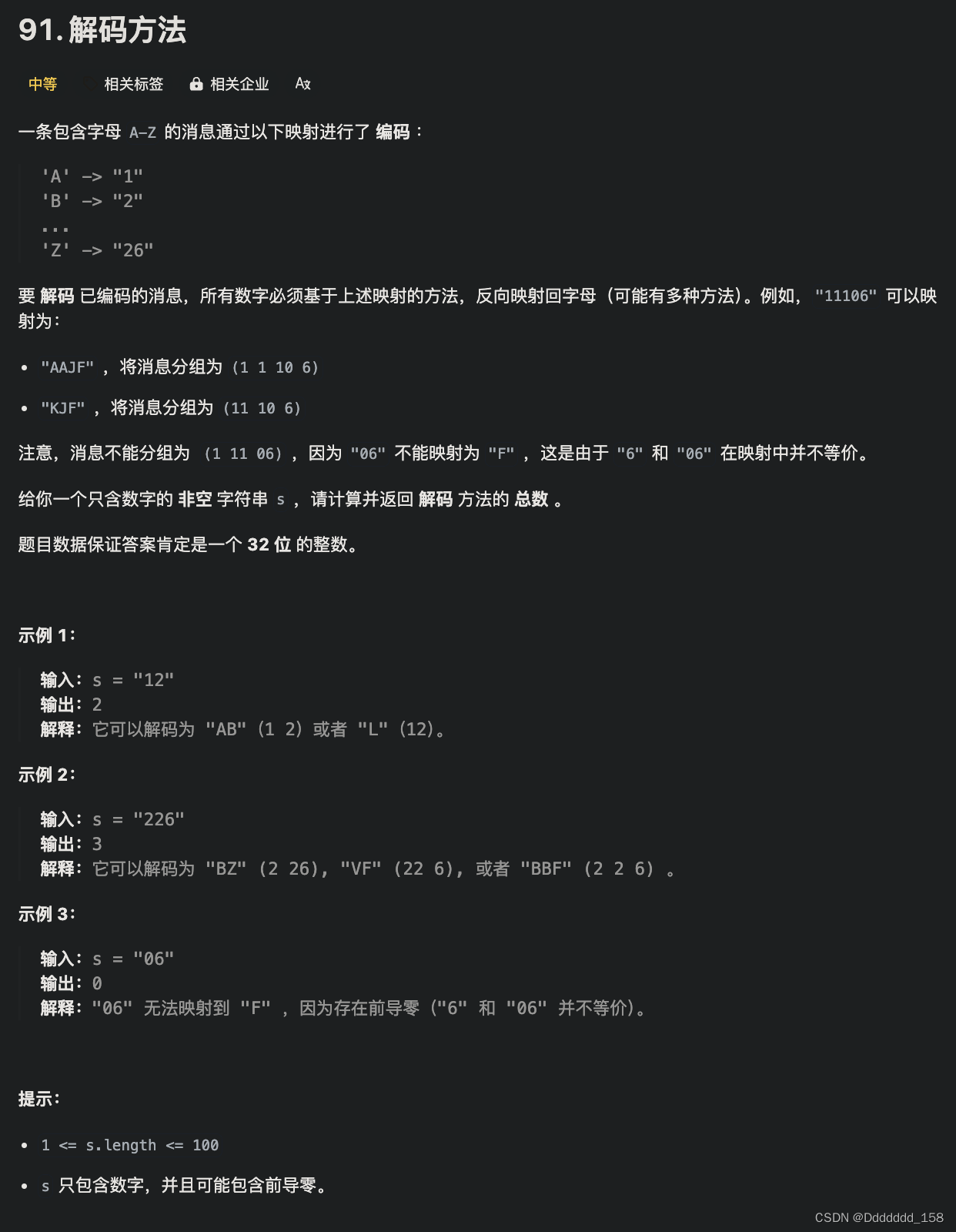 C++ | Leetcode C++题解<span style='color:red;'>之</span>第<span style='color:red;'>91</span>题解码方法