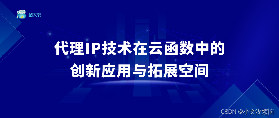 代理IP技术在云函数中的创新应用与拓展空间