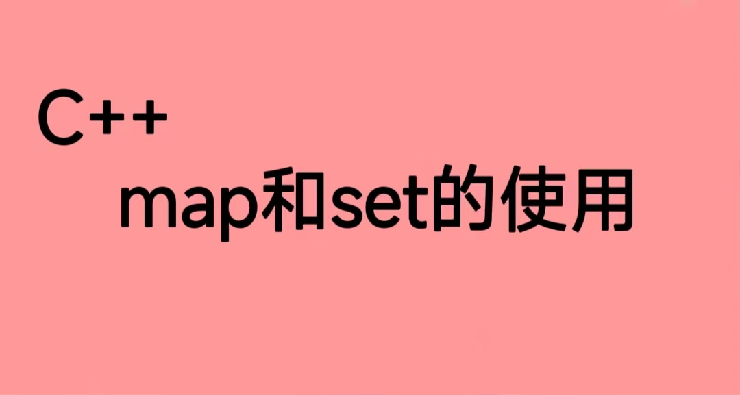 【C++进阶04】STL中map、set、multimap、multiset的介绍及使用