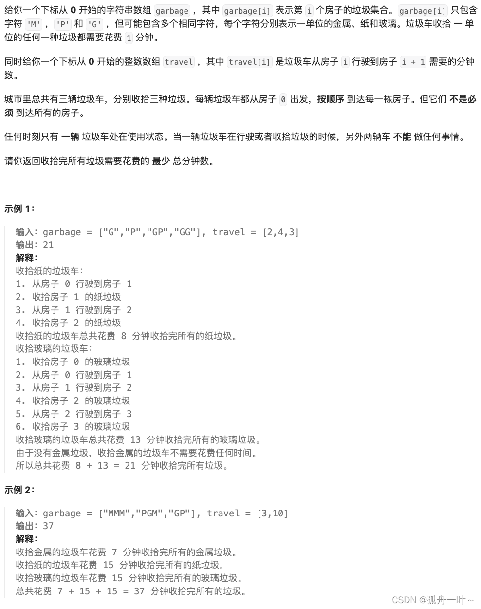 力扣每日一题-<span style='color:red;'>收集</span>垃圾<span style='color:red;'>的</span>最少总<span style='color:red;'>时间</span>-2024.5.<span style='color:red;'>11</span>