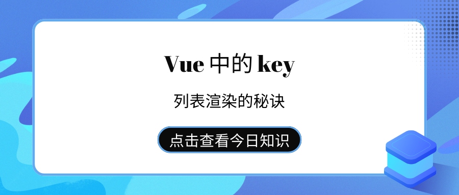 Vue 中的 key：列表渲染的秘诀