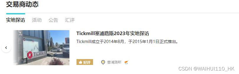 Tickmill外汇平台怎么样？FX110外汇交易商测评