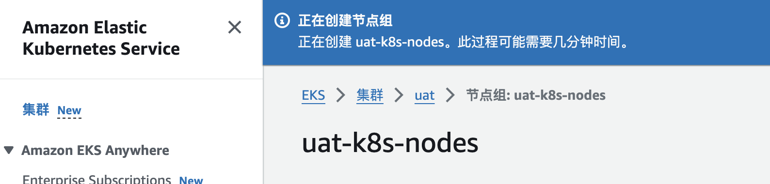 等待EKS创建托管节点