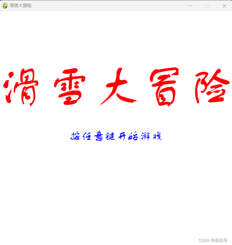 <span style='color:red;'>Python</span>-滑雪大冒险【<span style='color:red;'>附</span><span style='color:red;'>源</span><span style='color:red;'>码</span>】