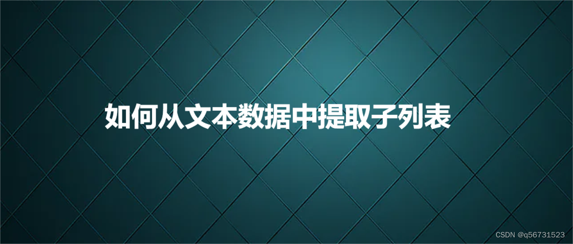 如何从文本数据中提取子列表