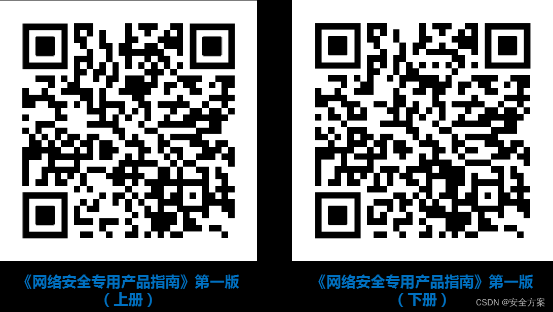 重磅发布 | 《<span style='color:red;'>网络</span><span style='color:red;'>安全</span><span style='color:red;'>专用</span><span style='color:red;'>产品</span><span style='color:red;'>指南</span>》（第一版）