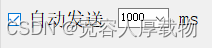 C#winform<span style='color:red;'>上</span><span style='color:red;'>位</span><span style='color:red;'>机</span><span style='color:red;'>开发</span>学习笔记2-<span style='color:red;'>串口</span>助手的定时发送功能添加