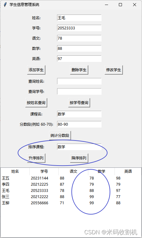 【python】python基于tkinter的学生成绩管理系统（源码+数据文件）【独一无二】