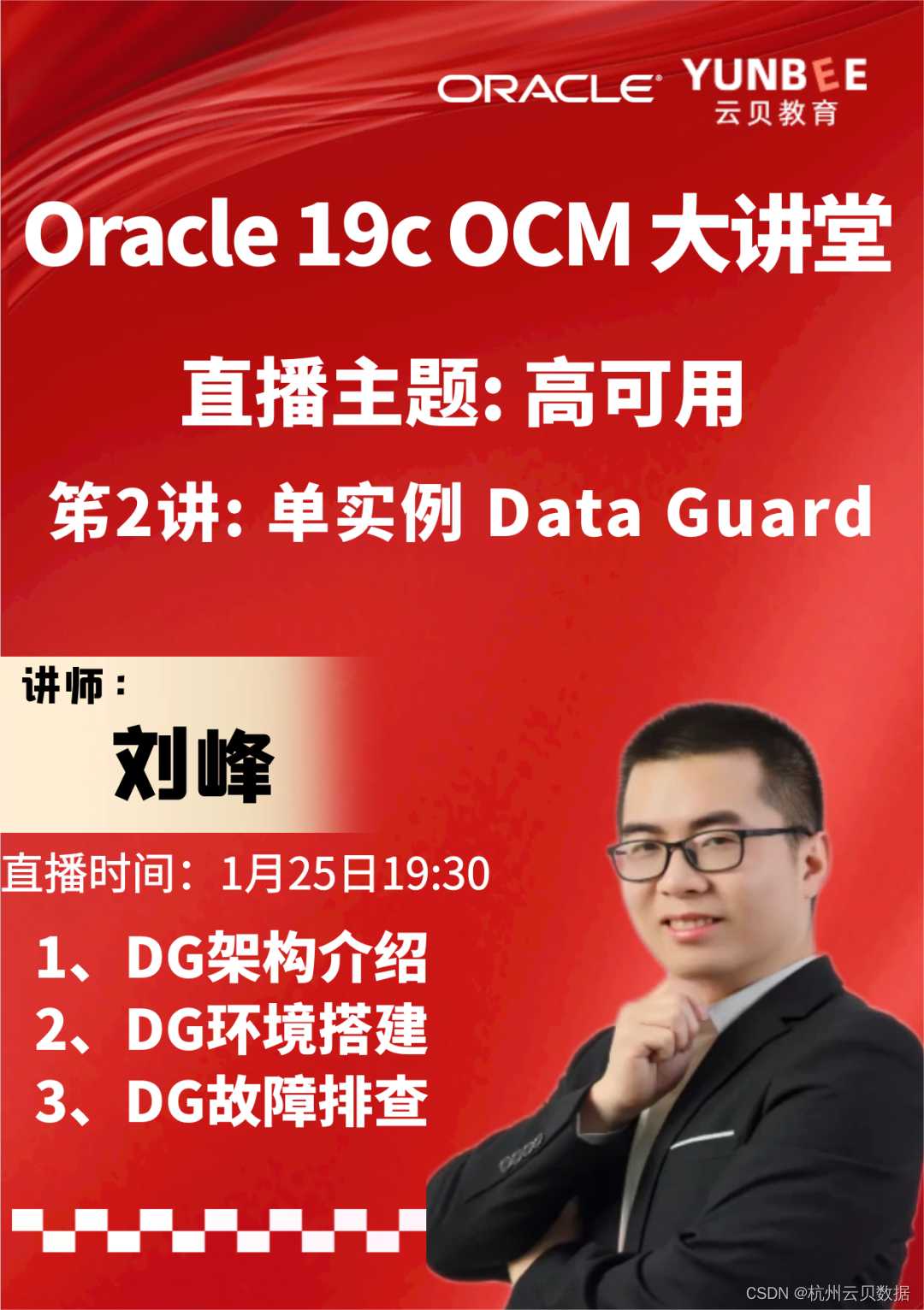 云贝教育 |【分享课】1月25日Oracle分享主题：Oracle 单实例DG