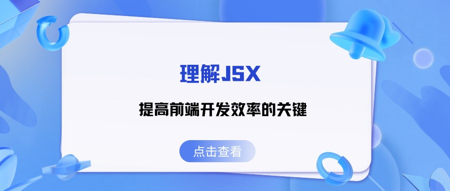 理解JSX：提高前端开发效率的关键(上)