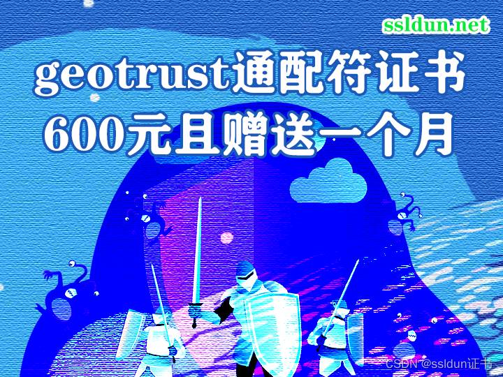 geotrust通配符证书600元且赠送一个月