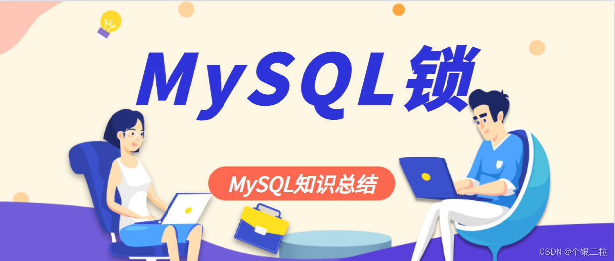 【MySQL | 第九篇】重新认识MySQL锁