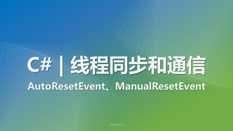 C# | 使用AutoResetEvent和ManualResetEvent进行线程同步和通信