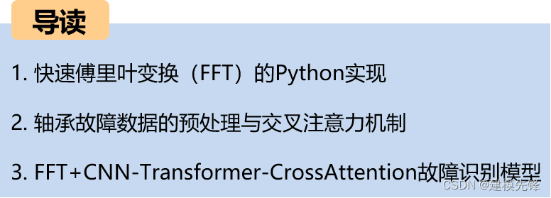 交叉注意力融合时域、频域特征的FFT + CNN-Transformer-CrossAttention轴承故障识别模型